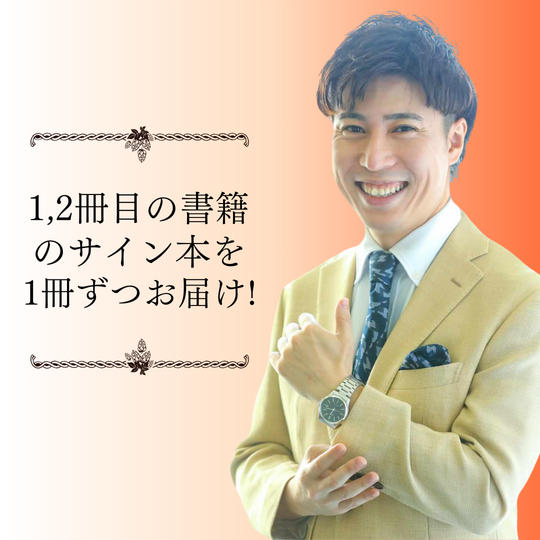 1冊目と2冊目のサイン書籍をお届け！