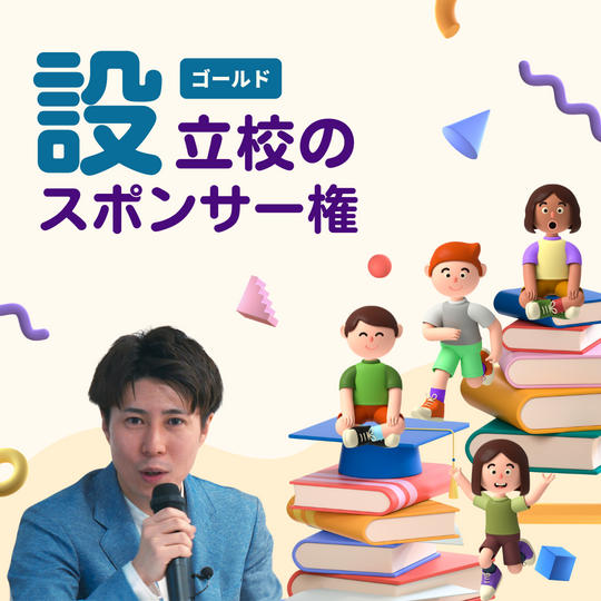 学校設立のスポンサー権(ゴールド)
