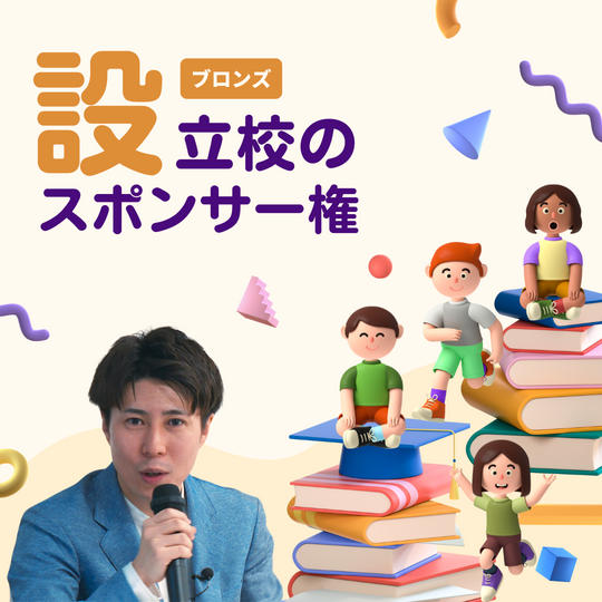 学校設立のスポンサー権(ブロンズ)