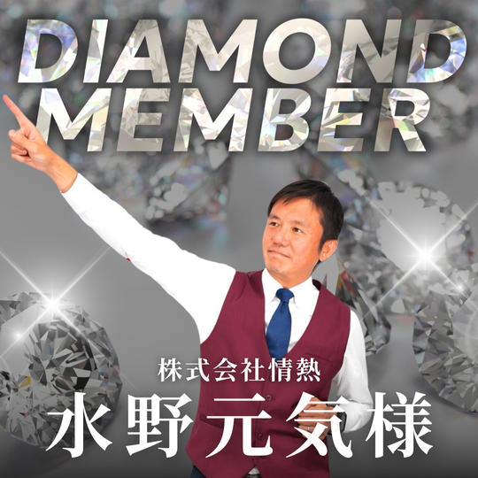 【水野元気様専用】ダイヤモンド会員