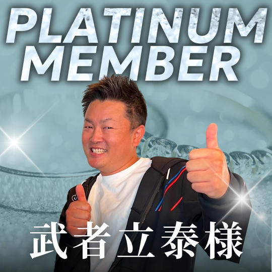 【武者立泰様】専用プラチナ会員