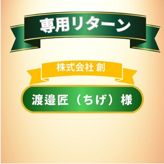 ちげさん専用リターン