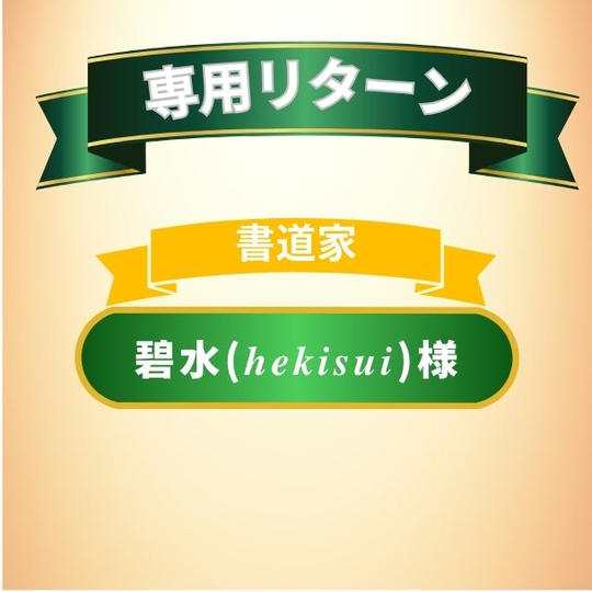 碧水さん専用リターン