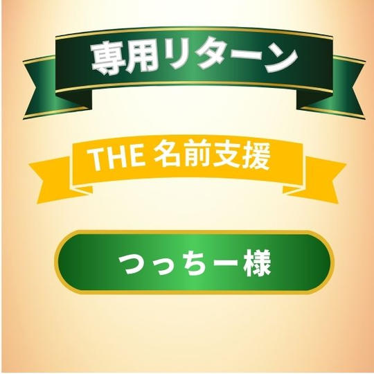 つっちーさん専用リターン