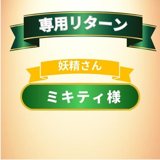 ミキティ専用リターン