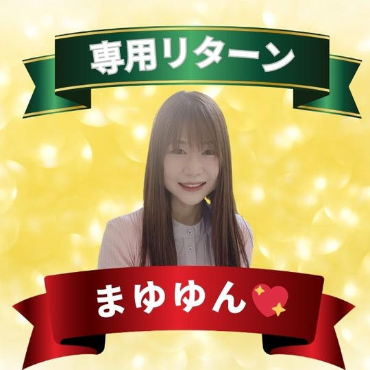 まゆゆん専用リターン