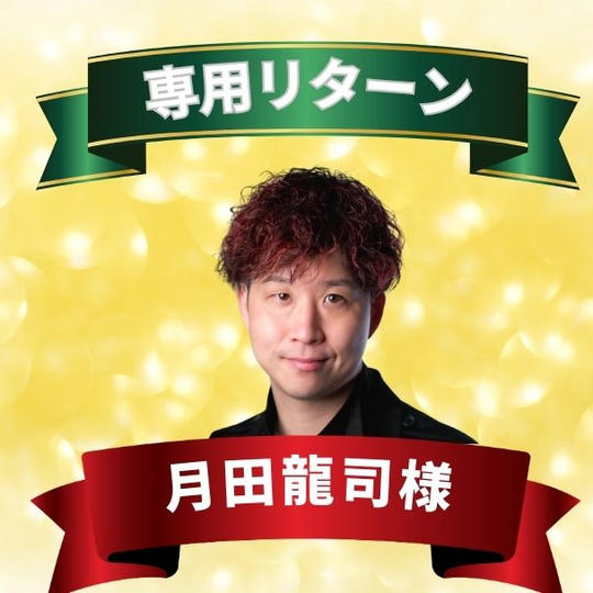 つっきー様　専用リターン