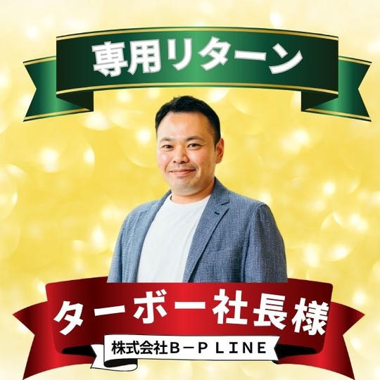 ターボー社長専用リターン