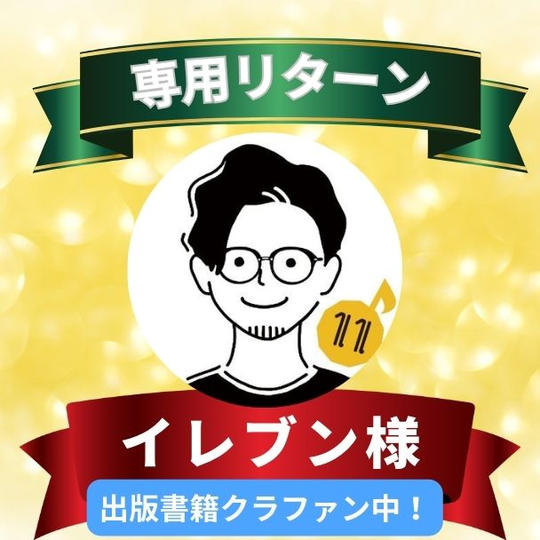 イレブンさん専用リターン