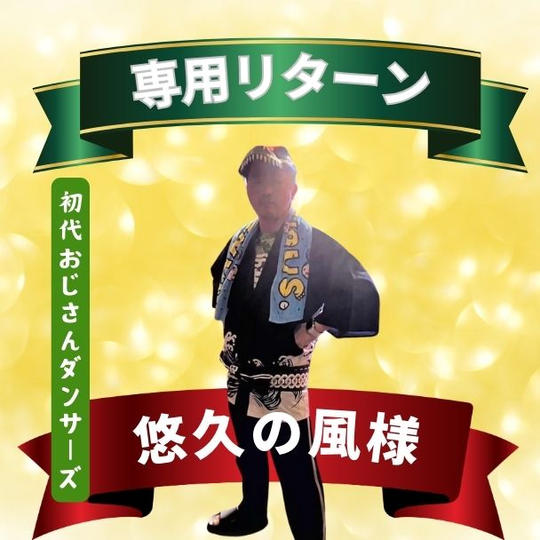 悠久の風様　専用リターン