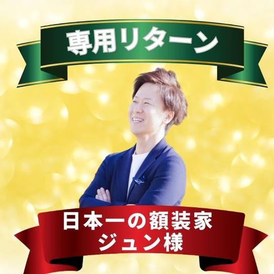 日本一の額装家  ジュン様専用リターン