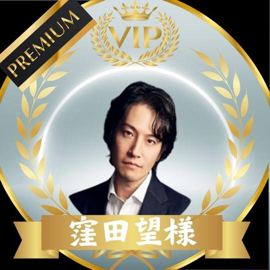 窪田望様　専用リターン