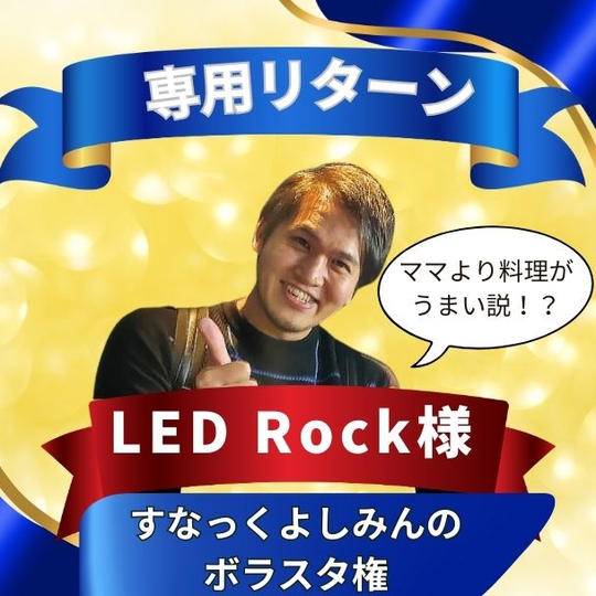 レッドさん専用☆すなっくよしみんのボラスタ権☆