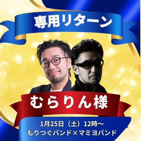 むらりん様専用リターン