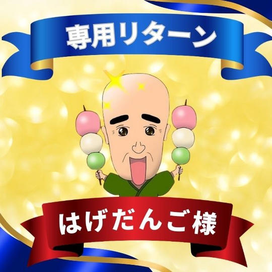 はげだんご様専用リターン