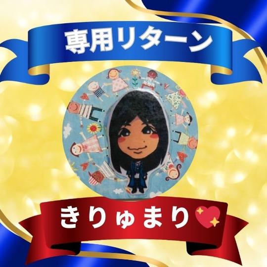 きりゅまりさん専用リターン