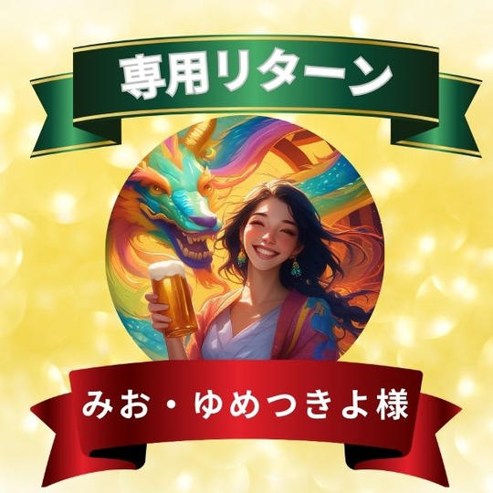 みお・ゆめつきよ様　専用リターン