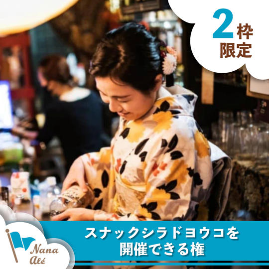 スナックシラドヨウコを開催できる権