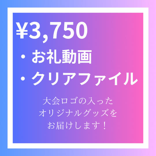 【寄付金】3,750円