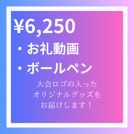 【寄付金】6,250円