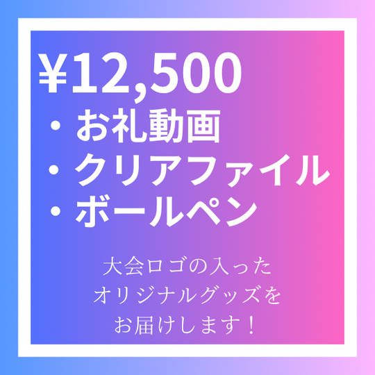 【寄付金】12,500円