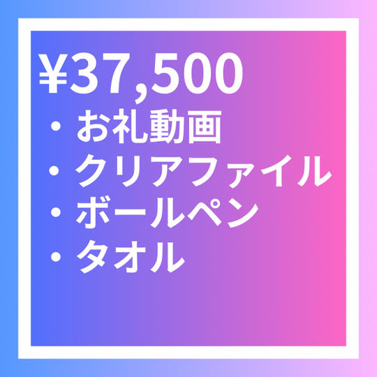 【寄付金】37,500円