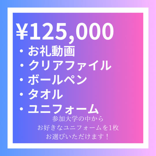 【寄付金】125,000円