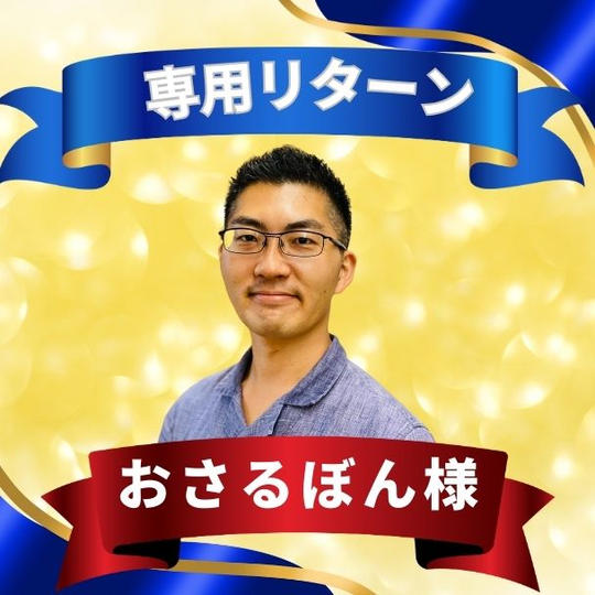 おさるぼんさん専用リターン