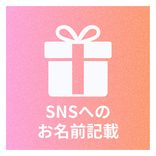 【850円】出資者のお名前をSNSにて掲載