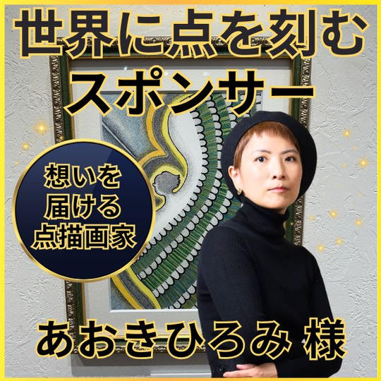 あおきひろみさん専用　世界に点を刻むスポンサー権