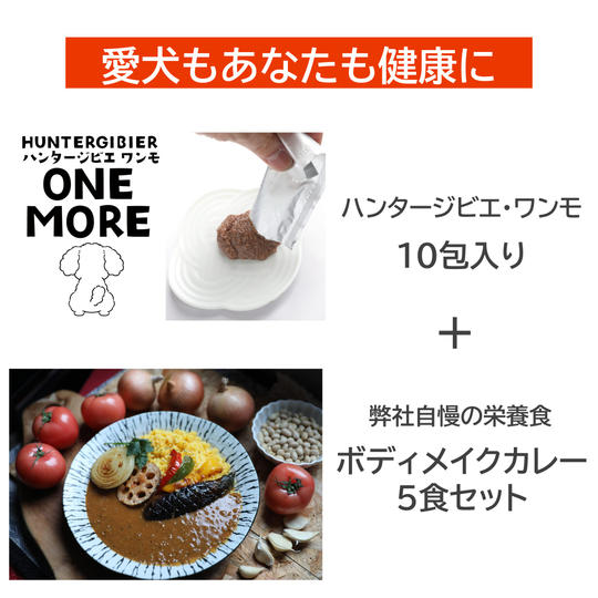 【愛犬もあなたも健康に】ワンモ&ボディメイクカレーセット