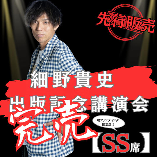 『先行発売』講演会シートSS席