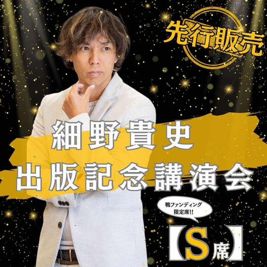 『先行発売』講演会シートS席