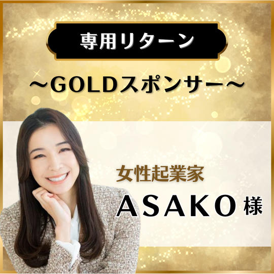 【専用リターン】女性起業家ASAKO様