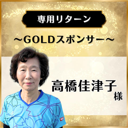 【専用リターン】高橋佳津子様