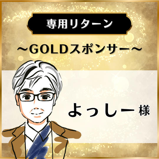 【専用リターン】よっしー様