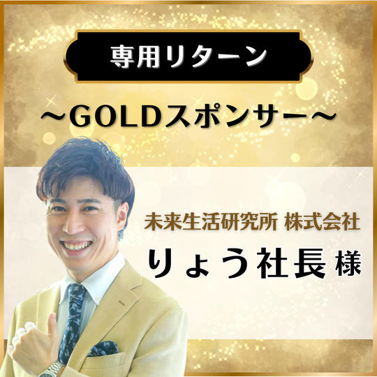 【専用リターン】未来生活研究所株式会社 りょう社長様