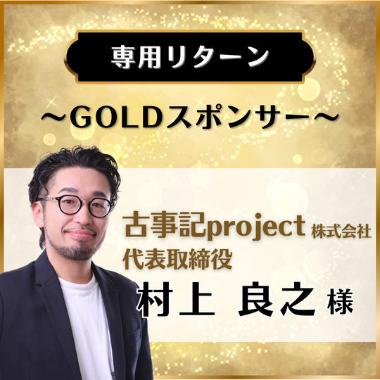 【専用リターン】古事記project株式会社 代表取締役 村上良之様
