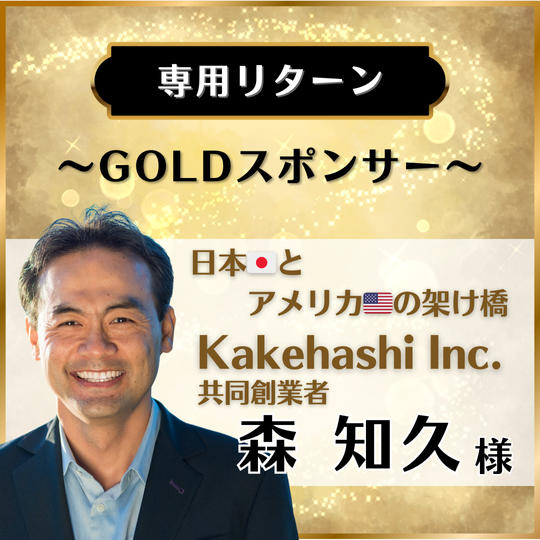 【専用リターン】Kakehashi Inc. 共同創業者　森 知久 様