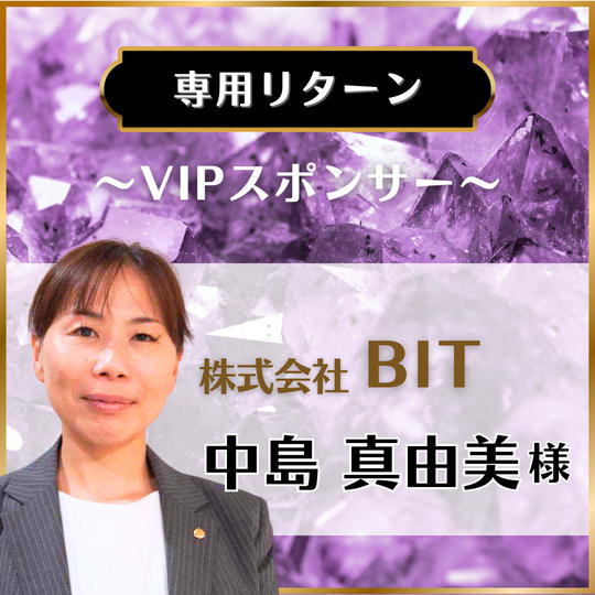 【専用リターン】株式会社BIT 中島真由美 様