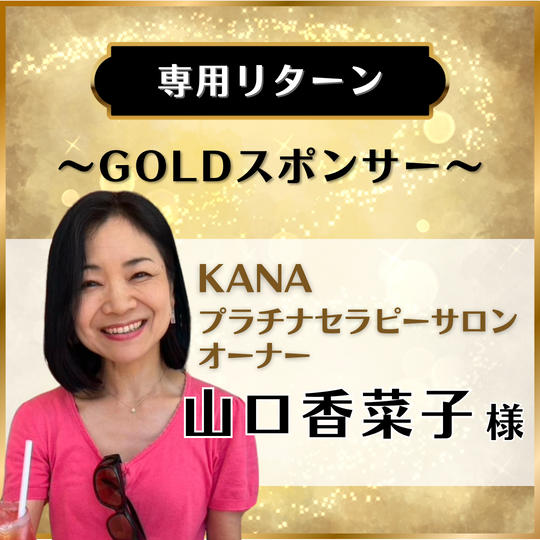 【専用リターン】KANAプラチナセラピーサロン オーナー　山口香菜子様