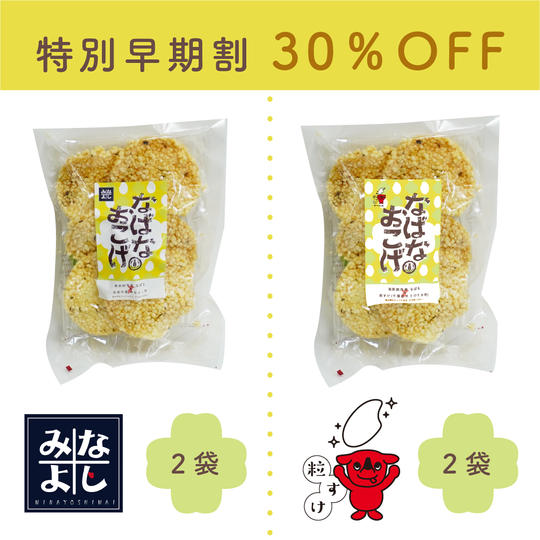 【特別早期割】なばなおこげせんべい４袋セット