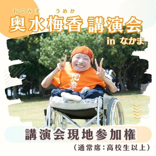 講演会現地参加権