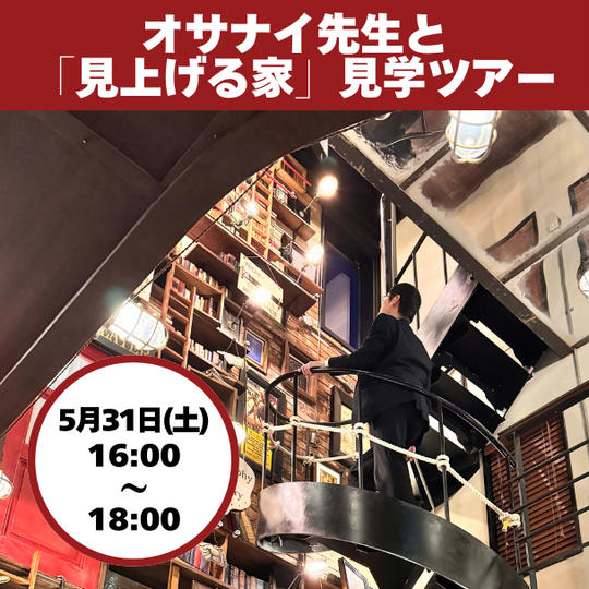 オサナイ先生と「見上げる家」見学ツアー