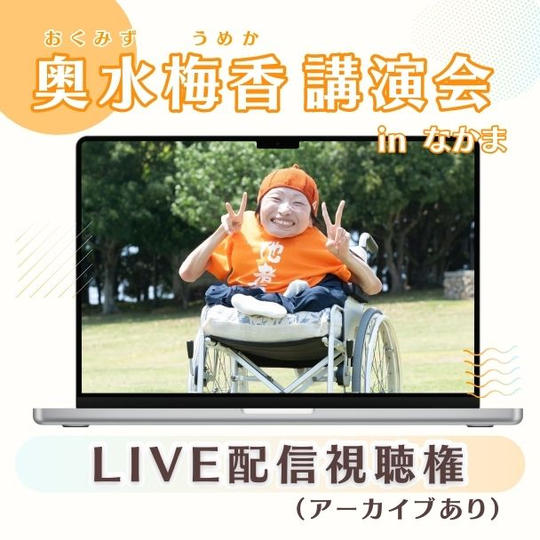 Live配信視聴権 (アーカイブあり)