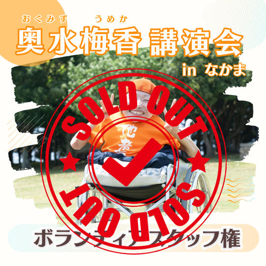 ボランティアスタッフ権