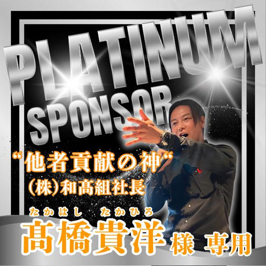 【(株)和髙組　髙橋貴洋様専用】プラチナスポンサー権