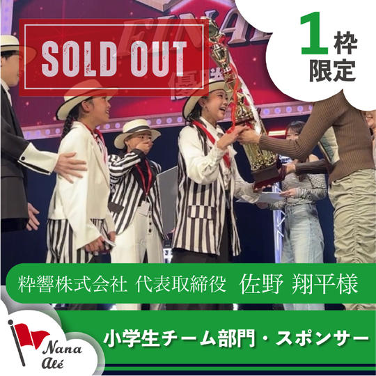 小学生チーム部門・スポンサー