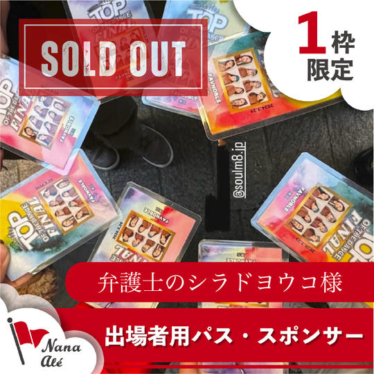 出場者用パス・スポンサー