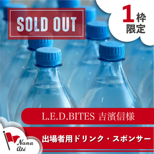 出場者用ドリンク・スポンサー